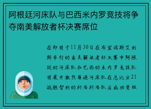 阿根廷河床队与巴西米内罗竞技将争夺南美解放者杯决赛席位