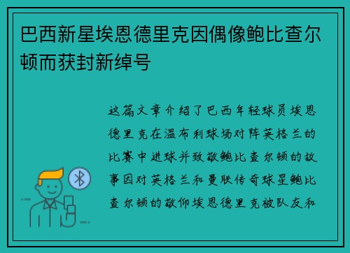 巴西新星埃恩德里克因偶像鲍比查尔顿而获封新绰号