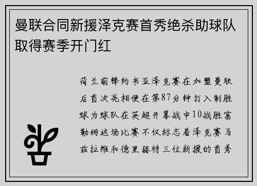 曼联合同新援泽克赛首秀绝杀助球队取得赛季开门红