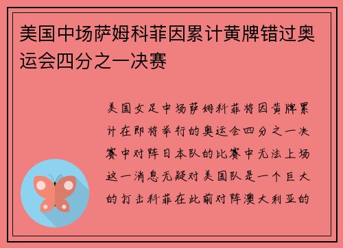 美国中场萨姆科菲因累计黄牌错过奥运会四分之一决赛