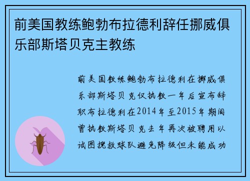 前美国教练鲍勃布拉德利辞任挪威俱乐部斯塔贝克主教练