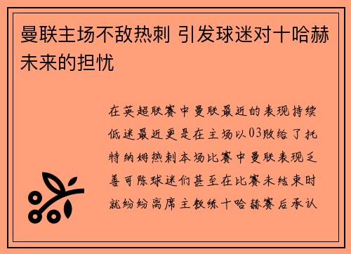 曼联主场不敌热刺 引发球迷对十哈赫未来的担忧