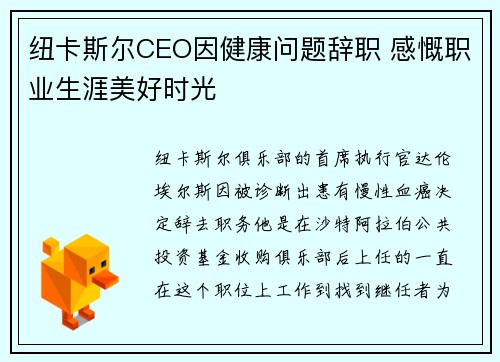 纽卡斯尔CEO因健康问题辞职 感慨职业生涯美好时光