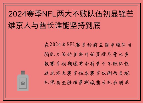 2024赛季NFL两大不败队伍初显锋芒 维京人与酋长谁能坚持到底