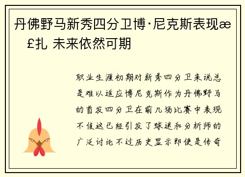 丹佛野马新秀四分卫博·尼克斯表现挣扎 未来依然可期