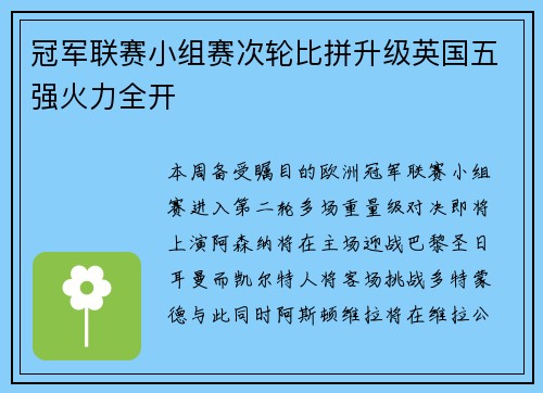 冠军联赛小组赛次轮比拼升级英国五强火力全开