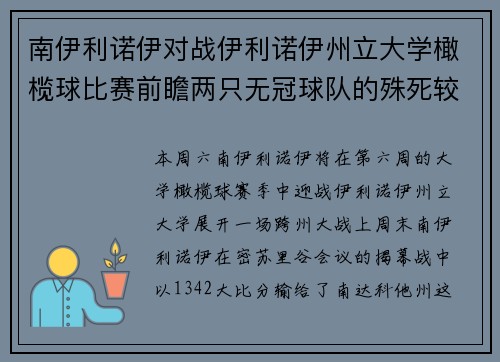 南伊利诺伊对战伊利诺伊州立大学橄榄球比赛前瞻两只无冠球队的殊死较量