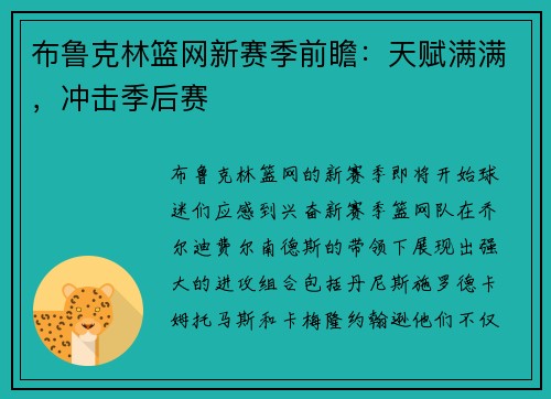 布鲁克林篮网新赛季前瞻：天赋满满，冲击季后赛