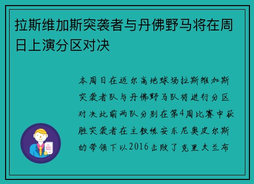 拉斯维加斯突袭者与丹佛野马将在周日上演分区对决