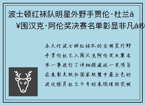 波士顿红袜队明星外野手贾伦·杜兰入围汉克·阿伦奖决赛名单彰显非凡实力