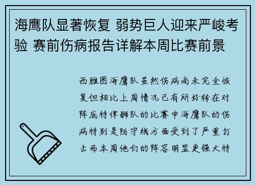 海鹰队显著恢复 弱势巨人迎来严峻考验 赛前伤病报告详解本周比赛前景