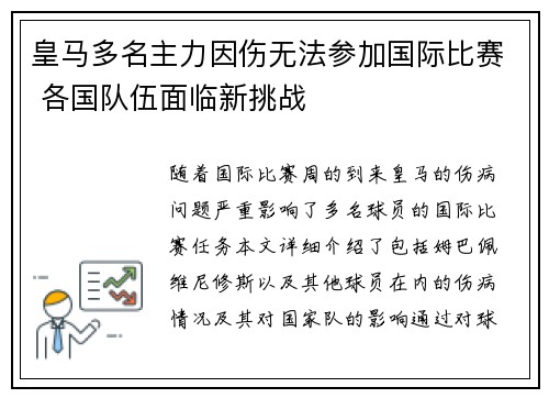 皇马多名主力因伤无法参加国际比赛 各国队伍面临新挑战