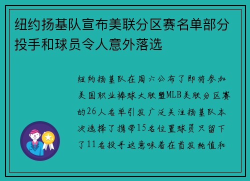 纽约扬基队宣布美联分区赛名单部分投手和球员令人意外落选