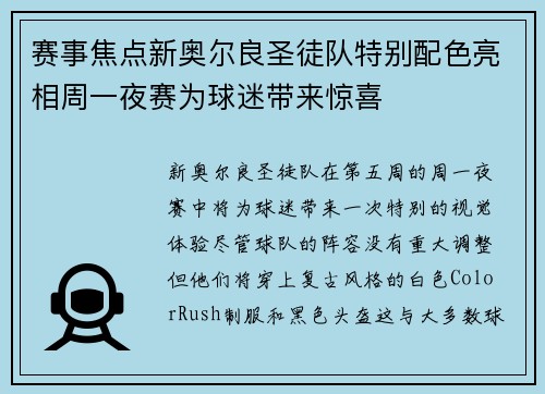 赛事焦点新奥尔良圣徒队特别配色亮相周一夜赛为球迷带来惊喜