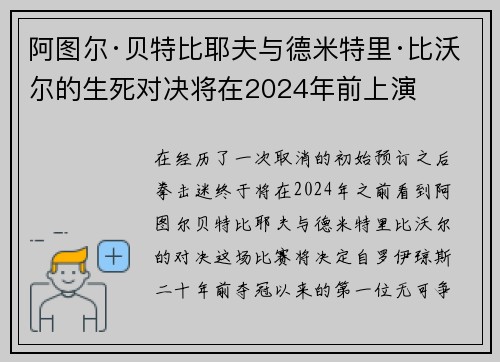 阿图尔·贝特比耶夫与德米特里·比沃尔的生死对决将在2024年前上演